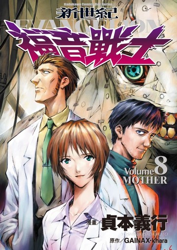 【電子書】新世紀福音戰士 (8)