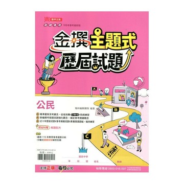 鼎甲文教 金撰歷屆115\公民(主題式) (1版) 編輯部  鼎甲文教