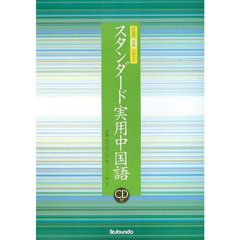 スタンダード実用中国語?中国語初級テキスト