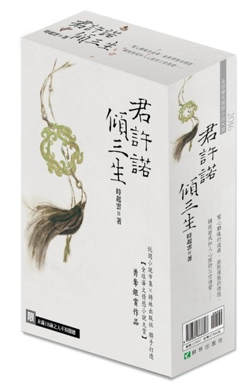 君許諾，傾三生（上、下冊不分售）[二手書_良好]