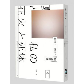 夏天、煙火、我的屍體（獨步20週年紀念版）【城邦讀書花園】
