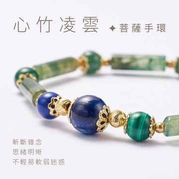 售完絕版✦心竹凌雲 |菩薩手環 藍晶石 青金石 孔雀石 東菱玉 水草玉 魔法陣手環 水晶手環