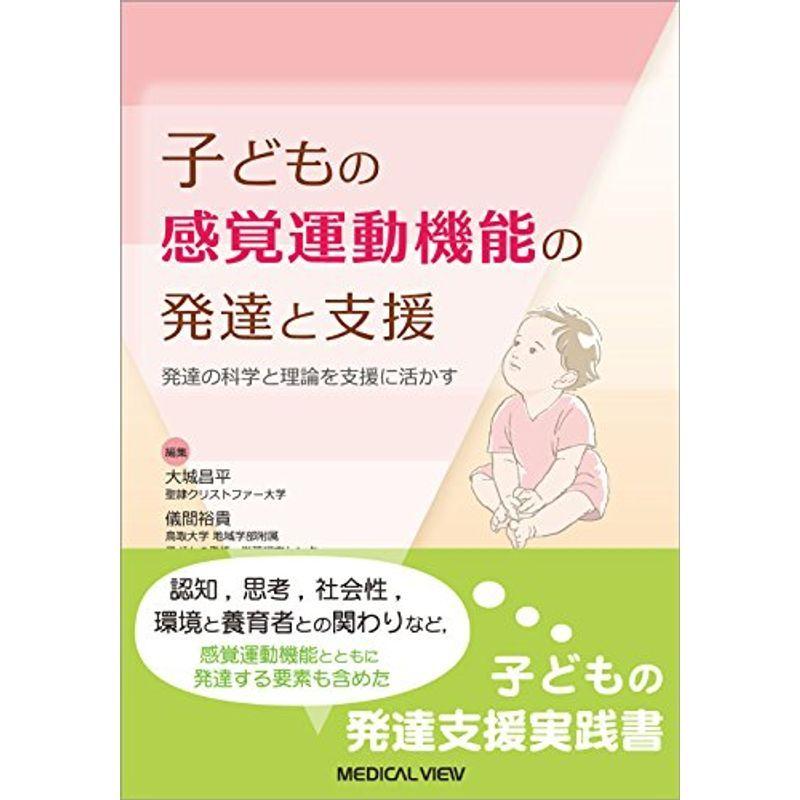 子どもの感覚運動機能の発達と支援−発達の科学と理論を支援に活かす