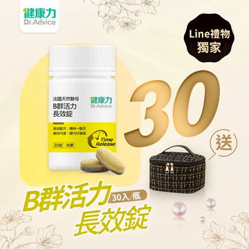 【健康力】法國天然酵母B群活力長效錠(30入/瓶)送小香風編織包🚚宅配到家【LINE禮物獨家組合】