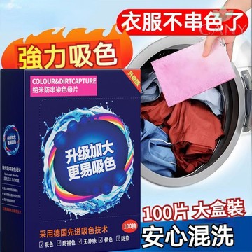 🔥混洗不懼染色🔥朵小兔 纳米防串色母片 吸色片 升级加大 更易吸色 防染色 洗衣片 防染片 衣服防染 防褪色 鎖色