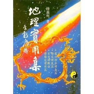 <全新>武陵出版 命理風水【地理實用集(鐘義明)】（2021年12月）（A081）