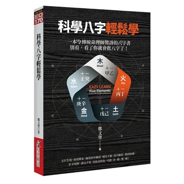 科學八字輕鬆學[79折]11100927089 TAAZE讀冊生活網路書店