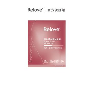 Relove 益妍莓后-美國L. acidophilus 超級益生菌專利 蔓越莓益生菌【官方旗艦店】