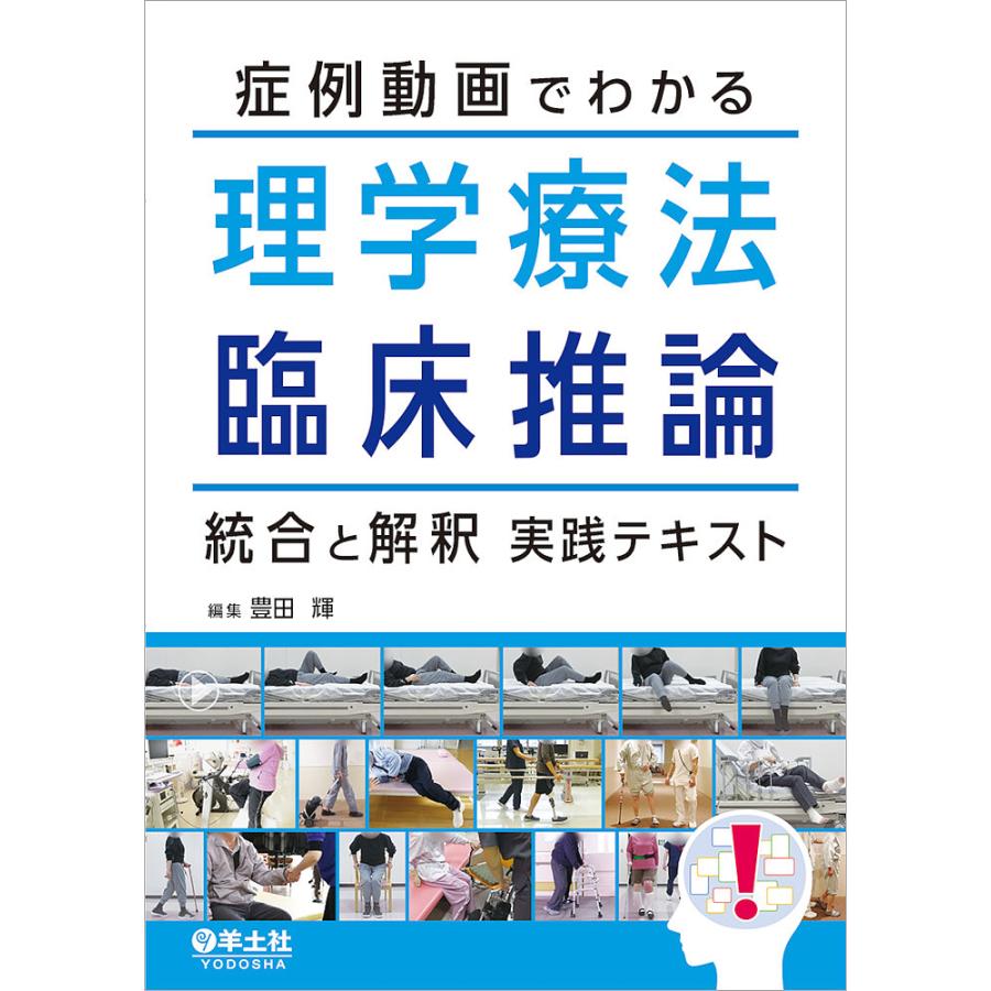 症例動画でわかる理学療法臨床推論 統合と解釈実践テキスト