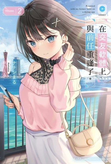 【電子書】在交友軟體上與前任重逢了。 (2)