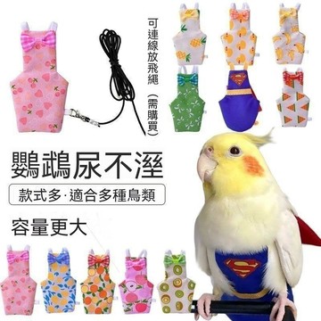 🌈小麥有品＋安心首選❤️鸚鵡屎兜牡丹玄鳳虎皮鸚鵡屎兜便兜紙尿褲小鳥專用衣服鸚鵡尿不溼 5RT64
