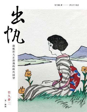 【電子書】出帆：啟航於大正浪漫的時代回望