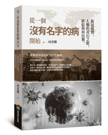 從一個沒有名字的病開始：新冠疫情，人類的奇幻之旅，終結與再出發[二手書_良好]