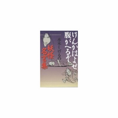 けんかはよせ 腹がへるぞ 水木しげるの妖怪名言集 水木しげる ミズキシゲル 本 通販 Lineポイント最大get Lineショッピング