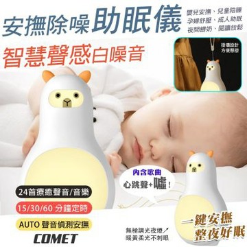 【COMET】羊駝智慧聲感白噪音安撫除噪助眠儀-24首(M9)