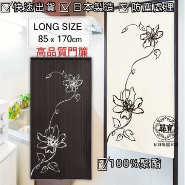 【台灣現貨 附發票】日本製造 長門簾 高品質 鮮豔 柔軟 一片式 兩片式 遮醜 隔斷門簾 掛簾 遮擋簾 風水簾 牆上裝飾