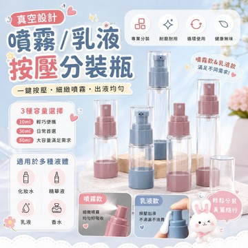 真空分裝瓶 🔥 真空乳液瓶 旅行分裝瓶 AS噴霧瓶 攜帶外出瓶 乳液瓶 真空瓶 噴霧 密封防漏 瓶壁免清洗 OLD165