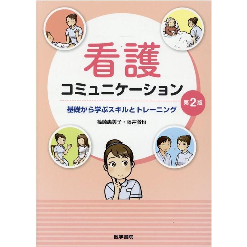 看護コミュニケーション 基礎から学ぶスキルとトレーニング