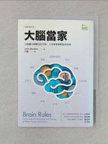 【書寶二手書T1／財經企管_SRU】大腦當家(最新增訂版)：12個讓大腦靈活的守則，工作學習都輕鬆有效率_John J. Medina,  洪蘭