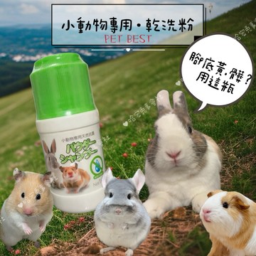 哈密兔事·Pet Best 小動物專用乾洗粉｜玉米粉.兔子乾洗澡.有效去除污垢異味小動物乾洗 洗澡 兔子除味·兔子用品
