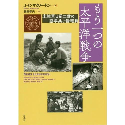 もう一つの太平洋戦争 米陸軍日系二世の語学兵と情報員