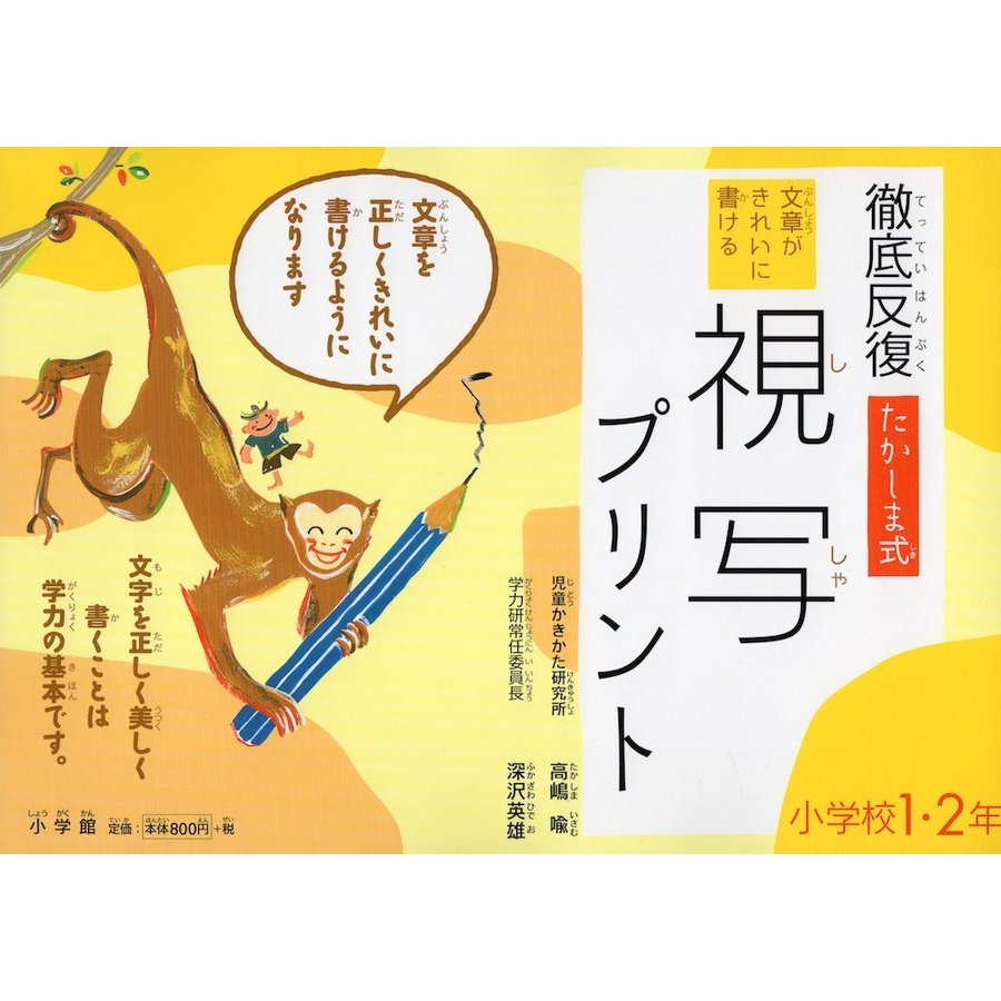 徹底反復たかしま式文章がきれいに書ける視写プリント 小学校1・2年