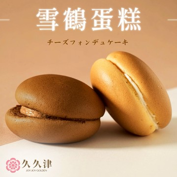 【久久津】雪鶴蛋糕-原味+巧克力 (各3入/盒) (附提袋)【墊腳石】