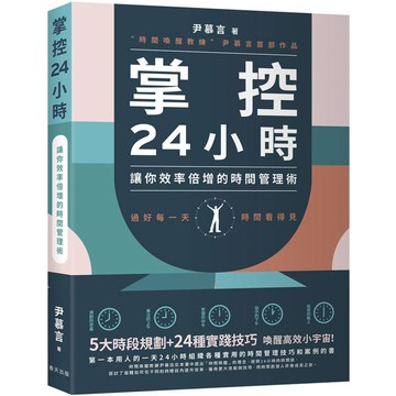 掌控24小時：5大時段規劃+24種實踐技巧，讓你效率倍增的時間管理術