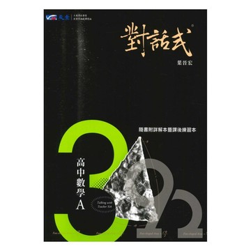 晟景高中對話式講義數學(3)A