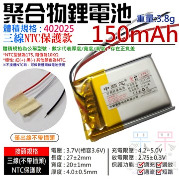 【呆灣現貨】3.7V聚合物鋰電池 150mAh 402025（三線NTC保護款）＃A02037 防開機浪涌電流 不帶頭