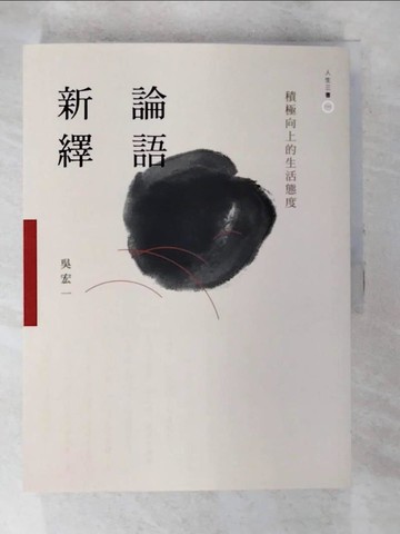 【書寶二手書T2／哲學_DE4】論語新繹：積極向上的生活態度_吳宏一