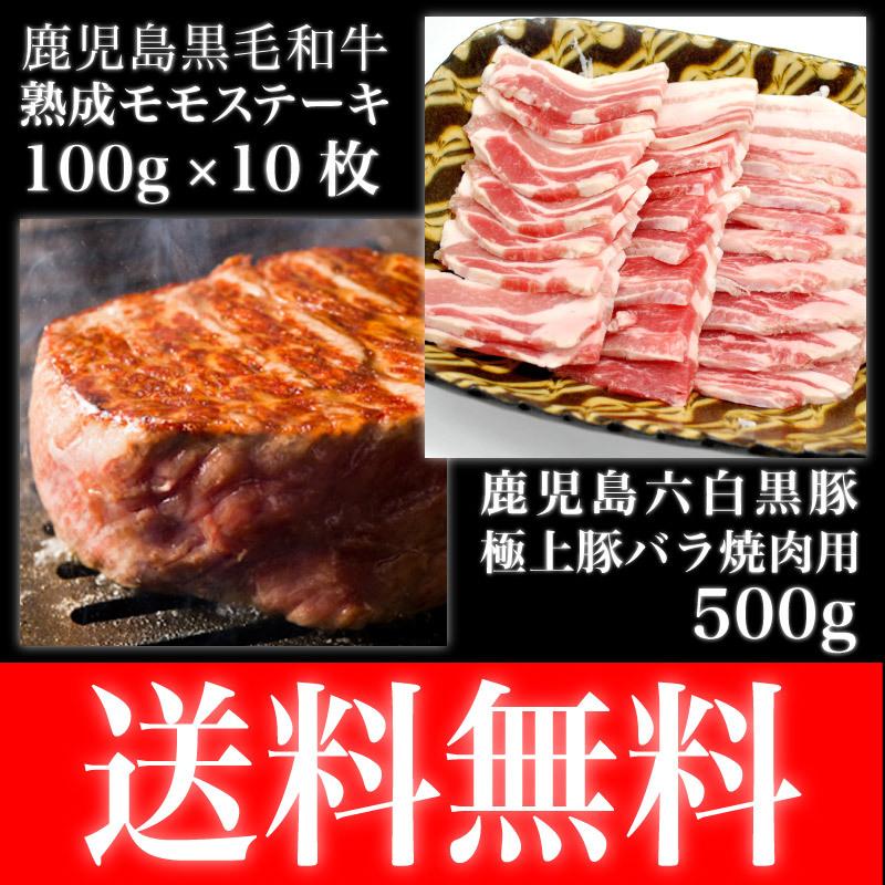 鹿児島黒牛熟成肉と鹿児島六白黒豚の食べ比べセット　熟成モモステーキ　加熱用　100g ｘ12枚　鹿児島六白黒豚 バラ 焼肉用　500g