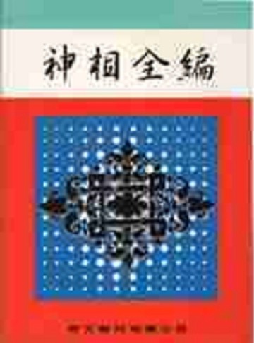 神相全編（命033）