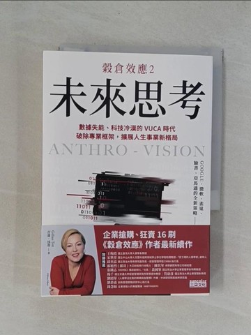 【書寶二手書T1／財經企管_YAA】穀倉效應2：未來思考　數據失能、科技冷漠的 VUCA 時代，破除專業框架，擴展人生事業新格局_吉蓮．邰蒂, 姚怡平