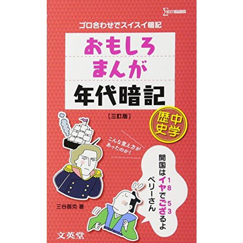 おもしろまんが年代暗記 中学歴史 (シグマベスト)