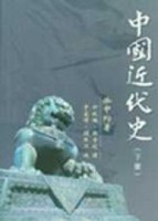 中國近代史（下冊）[二手書_全新]