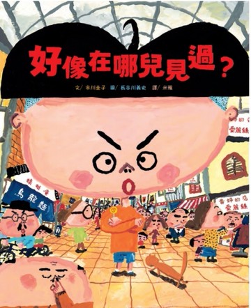 好像在哪兒見過？[二手書_近全新]