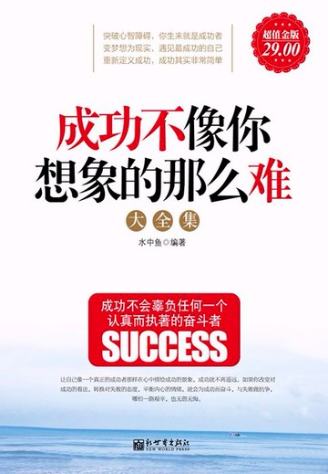 【電子書】成功不像你想象的那么难大全集（超值金版）