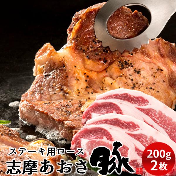 志摩あおさ豚 ステーキ ロース 200g×2枚 三重県産 伊勢志摩 豚肉 通販 人気［お歳暮 ギフト プレゼント］