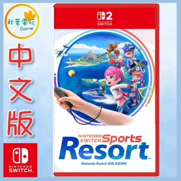●秋葉電玩●預購 NS2 Nintendo Switch 運動 度假勝地 中文版 2026年10月22日預計發售