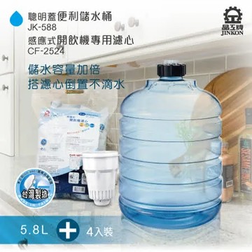 【晶工牌】JK-588 儲水桶 5.8L + CF-2524感應式開飲機專用濾心(環保包裝4入裝)
