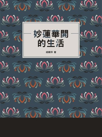 妙蓮華開的生活[二手書_良好]