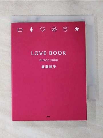 【書寶二手書T4／心靈成長_XGN】LOVE BOOK_廣?裕子著.