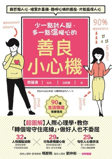 少一點討人厭，多一點溫暖心的善良小心機：【超圖解】人際心理學，教你「轉個彎[二手書_良好]