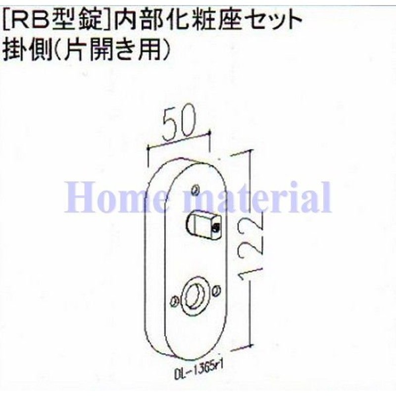 LIXIL 新日軽 門扉 錠・ハンドル部品 ［RB型錠］ 内部化粧座 掛側 （片