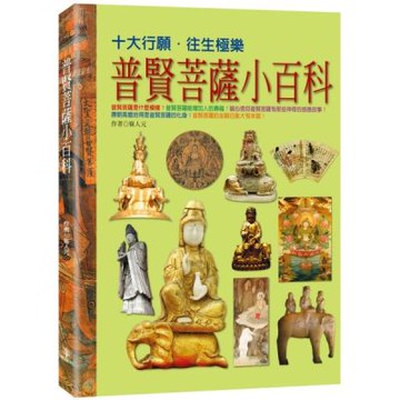 普賢菩薩小百科【城邦讀書花園】
