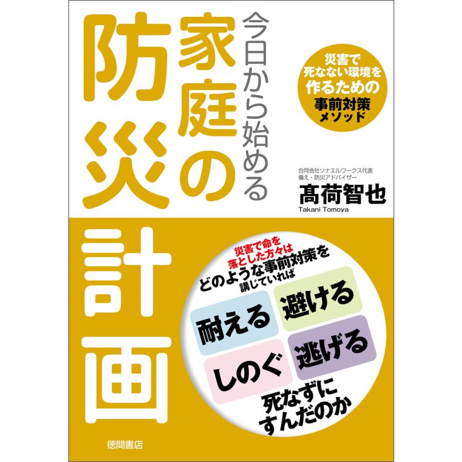 今日から始める家庭の防災計画 高荷智也 著