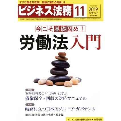 ビジネス法務(１１　２０１９　Ｎｏｖｅｍｂｅｒ　ｖｏｌ．１９　Ｎｏ．１１) 月刊誌／中央経済社