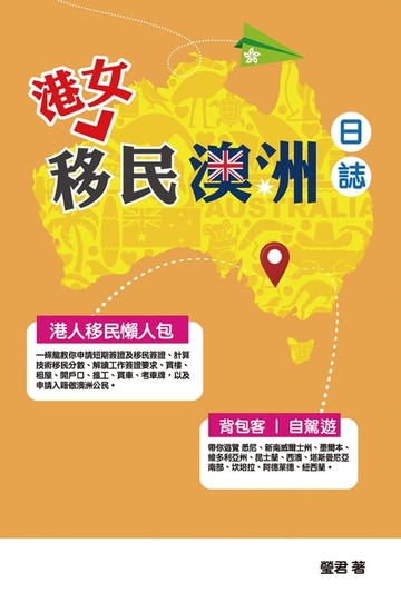 【電子書】港女移民澳洲日誌