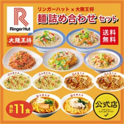 リンガーハット×大阪王将 麺詰め合わせセット(合計11食) 【送料無料】 ラーメン 焼きそば ちゃんぽん 冷凍食品 惣菜 お弁当 リモート ギ